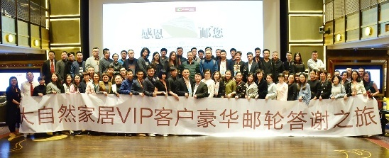 感恩同行，扬帆共济 大自然家居百位VIP客户豪华邮轮答谢之旅