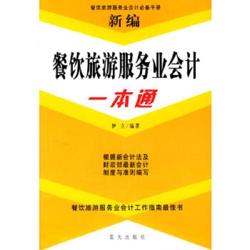 二手新编餐饮旅游服务业会计一本通 伊立编 9787801584762 9成新